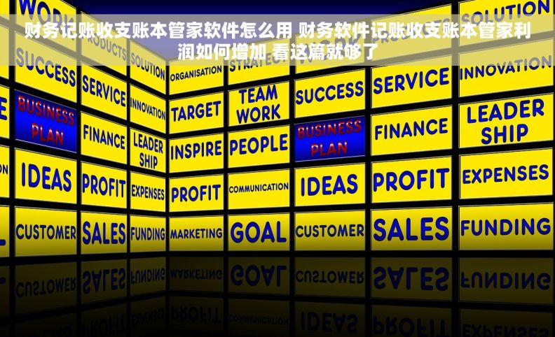 财务记账收支账本管家软件怎么用 财务软件记账收支账本管家利润如何增加 看这篇就够了