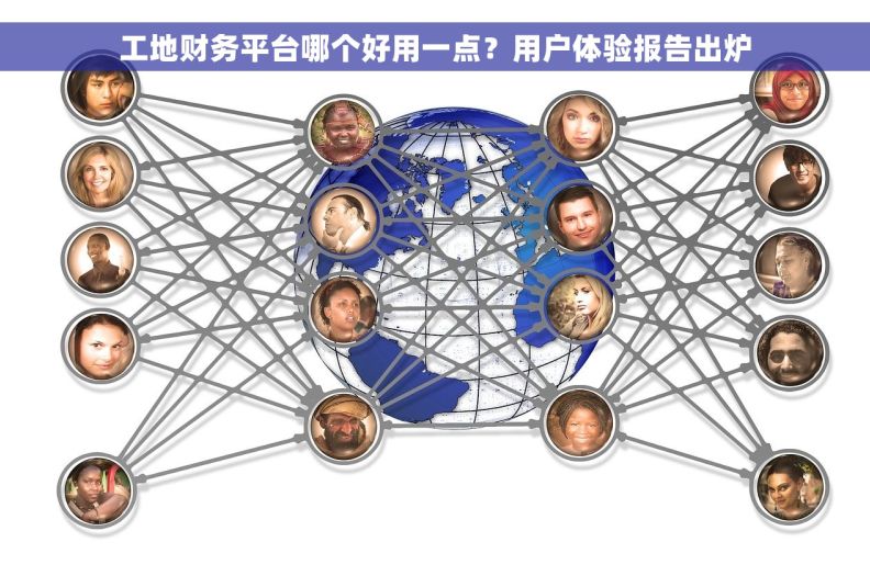 工地财务平台哪个好用一点？用户体验报告出炉