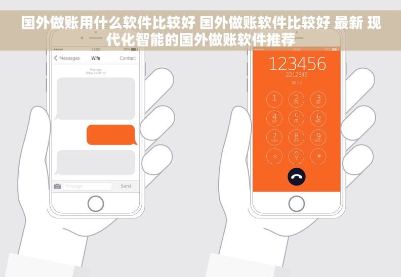 国外做账用什么软件比较好 国外做账软件比较好 最新 现代化智能的国外做账软件推荐