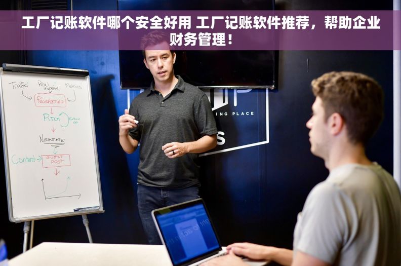 工厂记账软件哪个安全好用 工厂记账软件推荐，帮助企业财务管理！