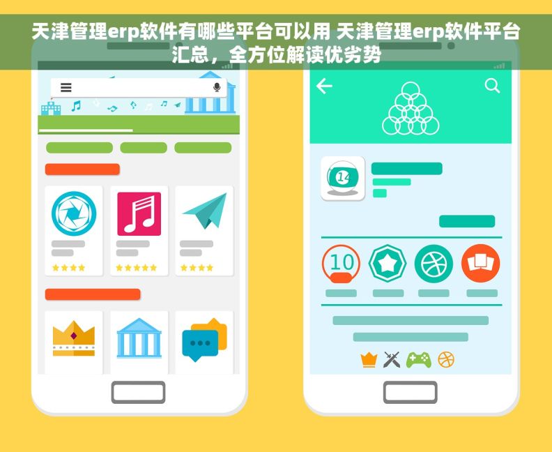 天津管理erp软件有哪些平台可以用 天津管理erp软件平台汇总，全方位解读优劣势