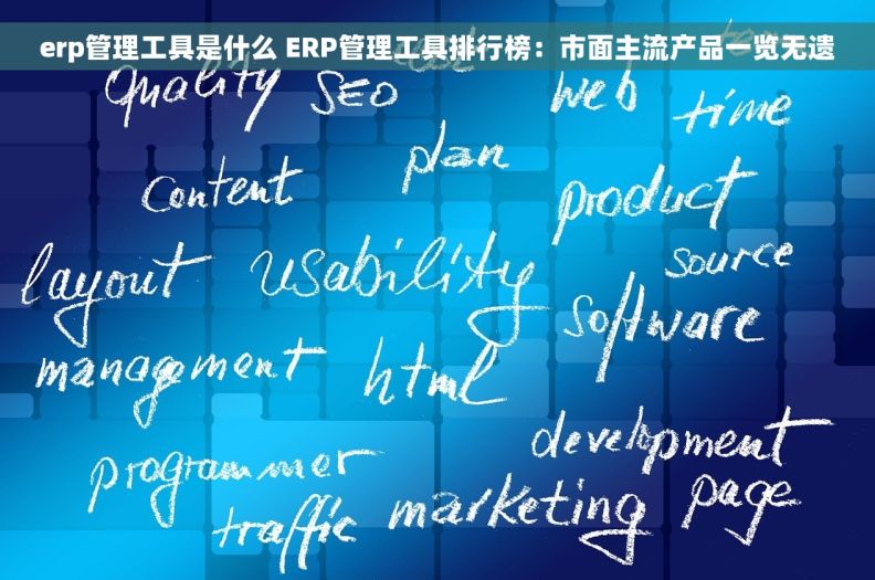 erp管理工具是什么 ERP管理工具排行榜：市面主流产品一览无遗