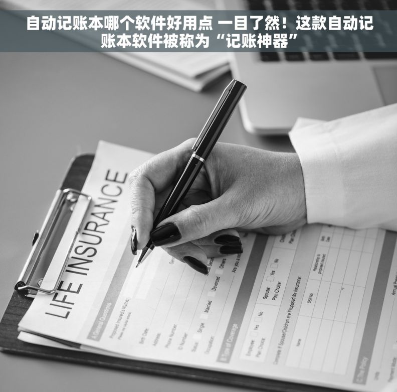自动记账本哪个软件好用点 一目了然！这款自动记账本软件被称为“记账神器”