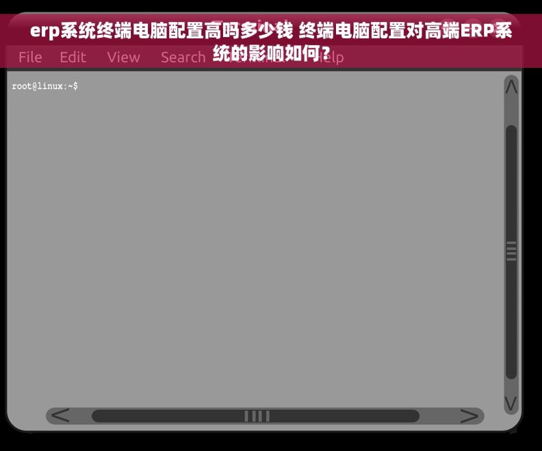 erp系统终端电脑配置高吗多少钱 终端电脑配置对高端ERP系统的影响如何？