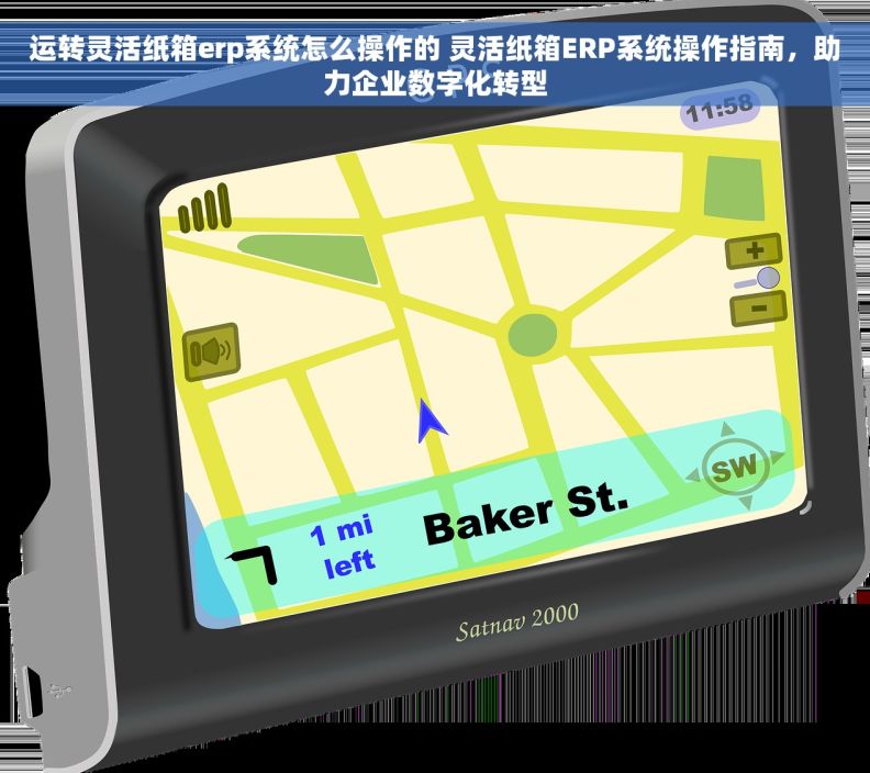 运转灵活纸箱erp系统怎么操作的 灵活纸箱ERP系统操作指南，助力企业数字化转型
