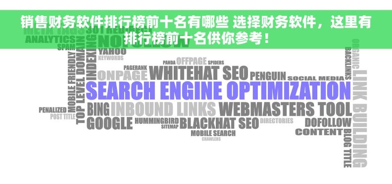 销售财务软件排行榜前十名有哪些 选择财务软件，这里有排行榜前十名供你参考！