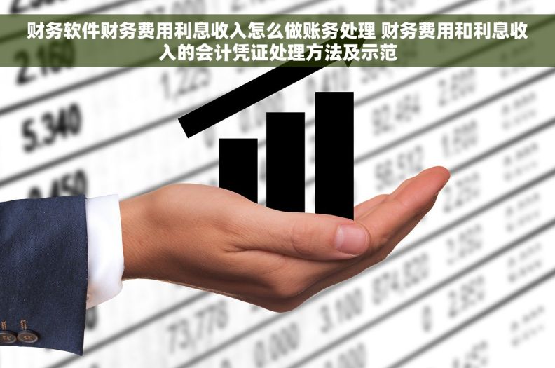 财务软件财务费用利息收入怎么做账务处理 	财务费用和利息收入的会计凭证处理方法及示范