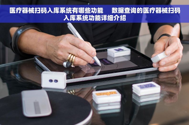 医疗器械扫码入库系统有哪些功能     数据查询的医疗器械扫码入库系统功能详细介绍