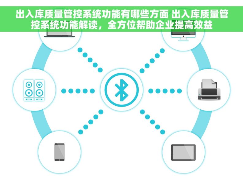 出入库质量管控系统功能有哪些方面 出入库质量管控系统功能解读，全方位帮助企业提高效益