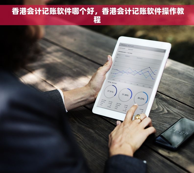  香港会计记账软件哪个好，香港会计记账软件操作教程