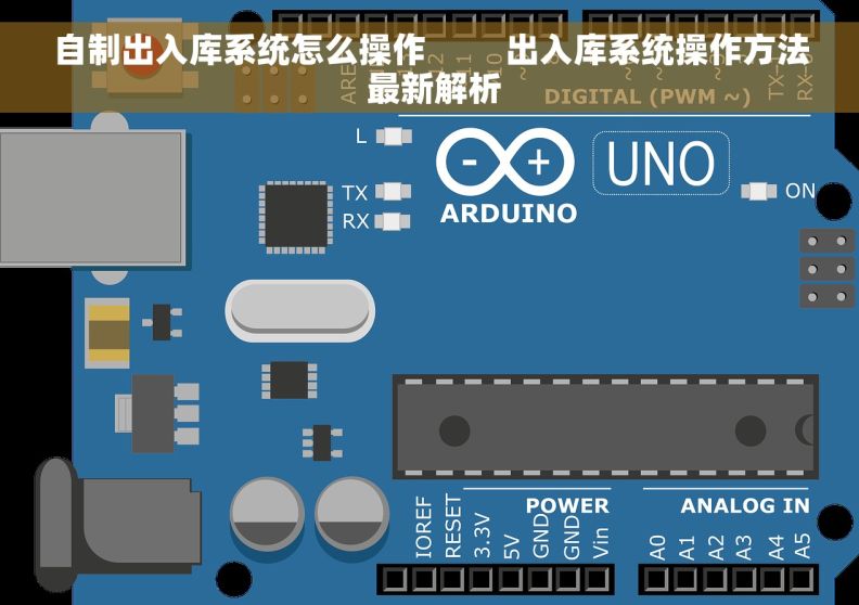 自制出入库系统怎么操作         出入库系统操作方法 最新解析