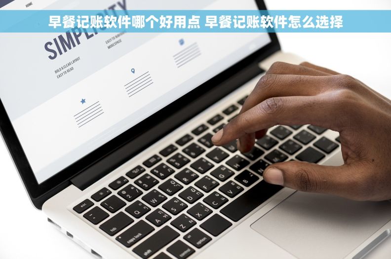 早餐记账软件哪个好用点 早餐记账软件怎么选择