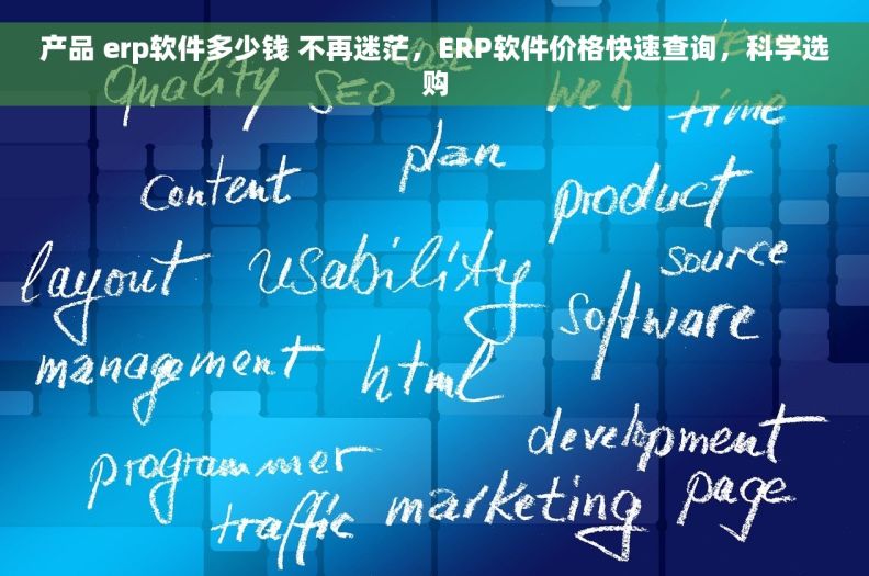 产品 erp软件多少钱 不再迷茫，ERP软件价格快速查询，科学选购