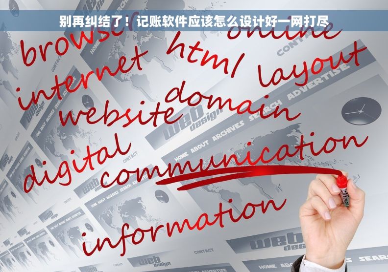 别再纠结了！记账软件应该怎么设计好一网打尽