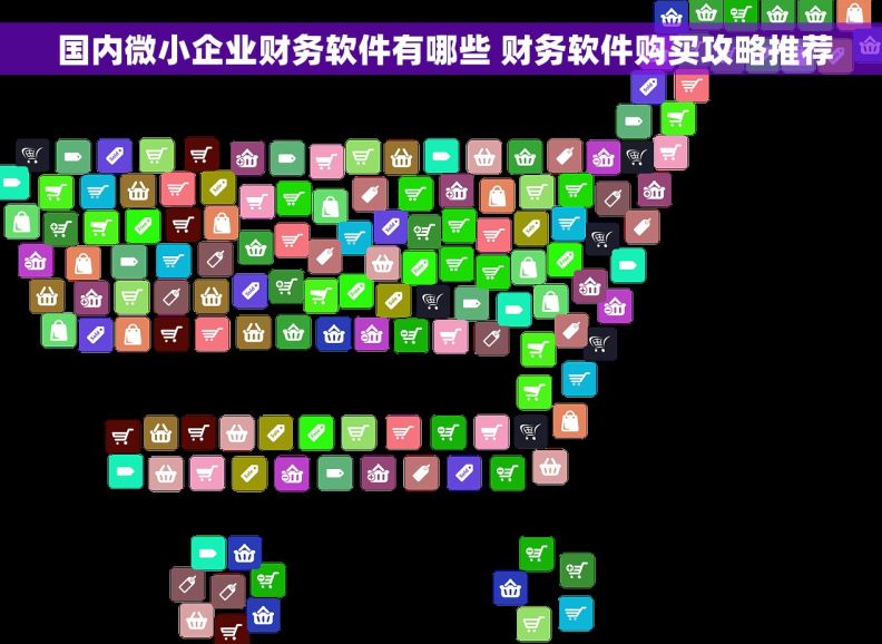  国内微小企业财务软件有哪些 财务软件购买攻略推荐