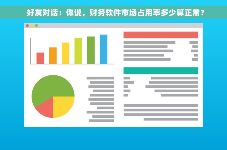   好友对话：你说，财务软件市场占用率多少算正常？
