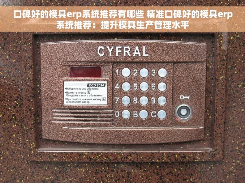 口碑好的模具erp系统推荐有哪些 精准口碑好的模具erp系统推荐：提升模具生产管理水平
