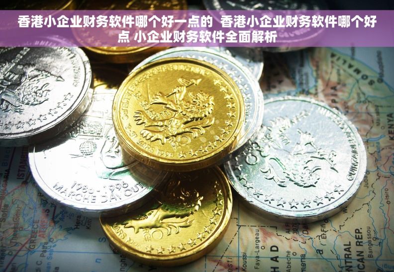 香港小企业财务软件哪个好一点的  香港小企业财务软件哪个好点 小企业财务软件全面解析