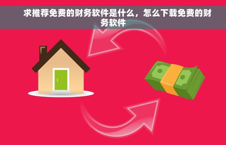     求推荐免费的财务软件是什么，怎么下载免费的财务软件