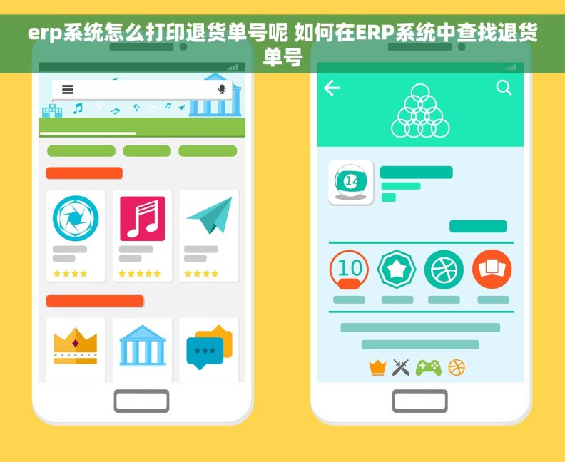 erp系统怎么打印退货单号呢 如何在ERP系统中查找退货单号