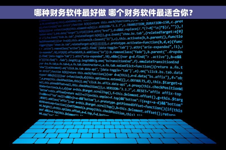 哪种财务软件最好做 哪个财务软件最适合你？