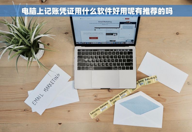  电脑上记账凭证用什么软件好用呢有推荐的吗