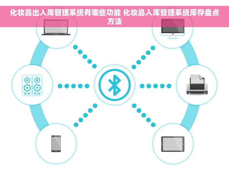 化妆品出入库管理系统有哪些功能 化妆品入库管理系统库存盘点方法