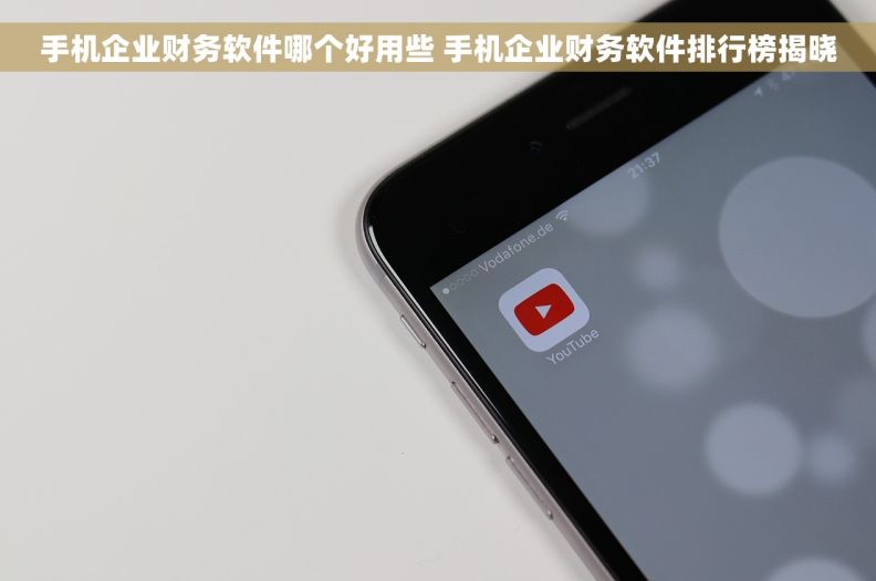 手机企业财务软件哪个好用些 手机企业财务软件排行榜揭晓