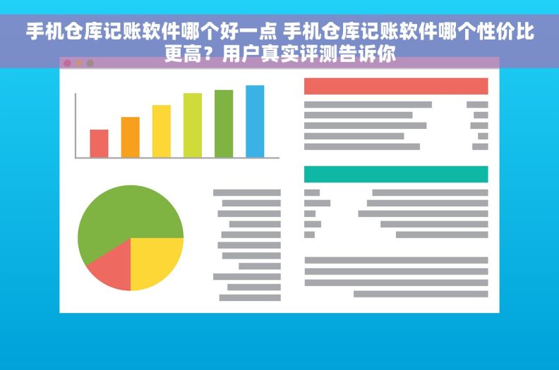 手机仓库记账软件哪个好一点 手机仓库记账软件哪个性价比更高？用户真实评测告诉你