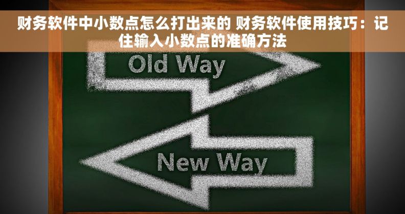 财务软件中小数点怎么打出来的 财务软件使用技巧：记住输入小数点的准确方法