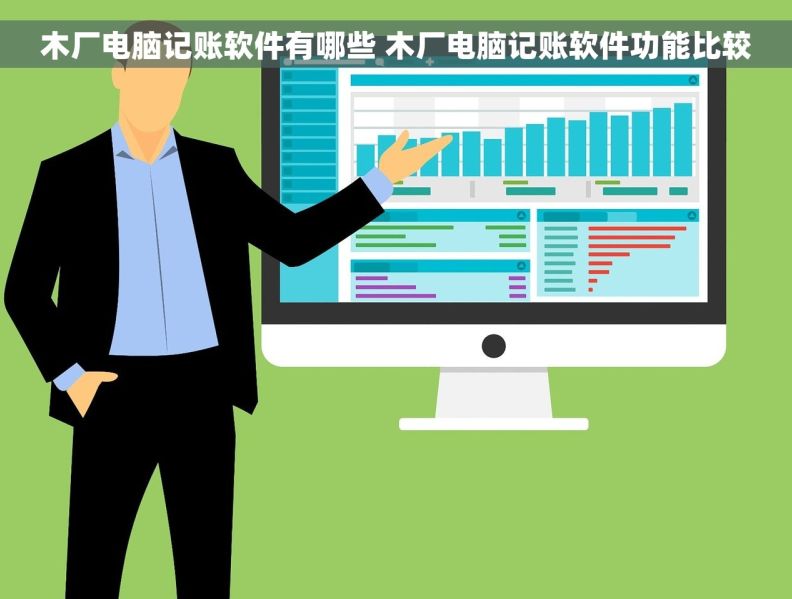 木厂电脑记账软件有哪些 木厂电脑记账软件功能比较