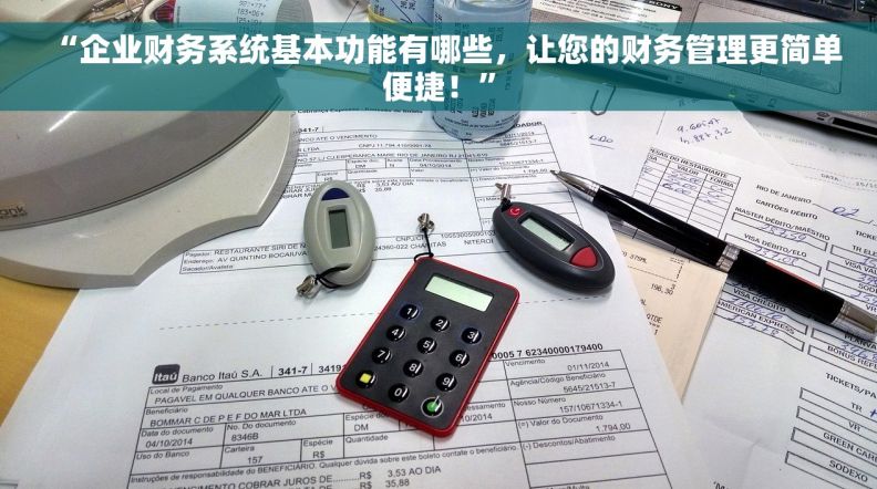 “企业财务系统基本功能有哪些，让您的财务管理更简单便捷！”