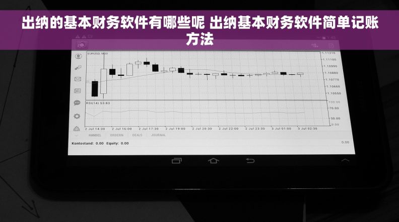 出纳的基本财务软件有哪些呢 出纳基本财务软件简单记账方法
