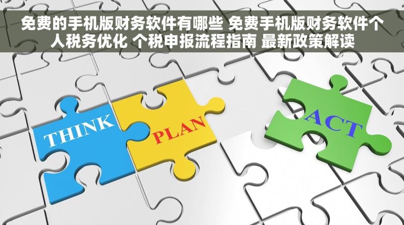 免费的手机版财务软件有哪些 免费手机版财务软件个人税务优化 个税申报流程指南 最新政策解读