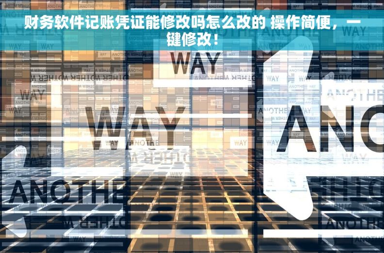 财务软件记账凭证能修改吗怎么改的 操作简便，一键修改！