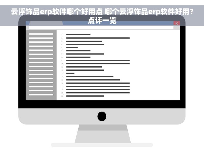 云浮饰品erp软件哪个好用点 哪个云浮饰品erp软件好用？点评一览
