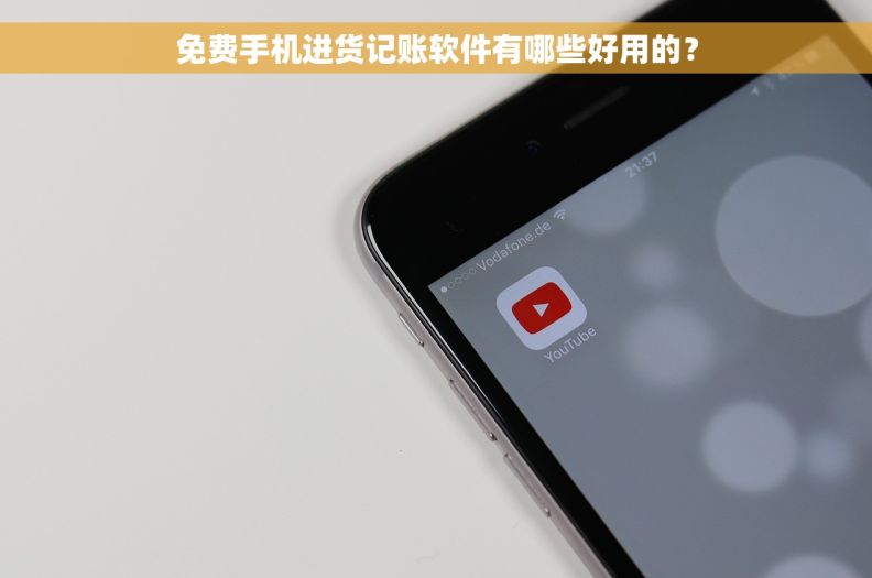 免费手机进货记账软件有哪些好用的？