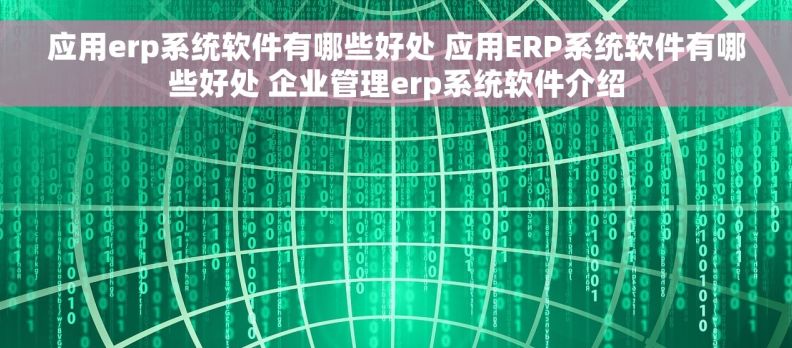 应用erp系统软件有哪些好处 应用ERP系统软件有哪些好处 企业管理erp系统软件介绍