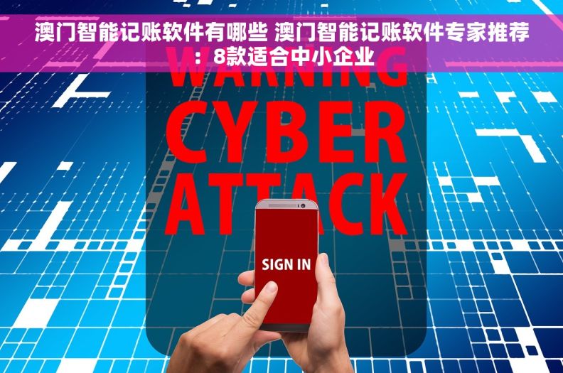 澳门智能记账软件有哪些 澳门智能记账软件专家推荐：8款适合中小企业