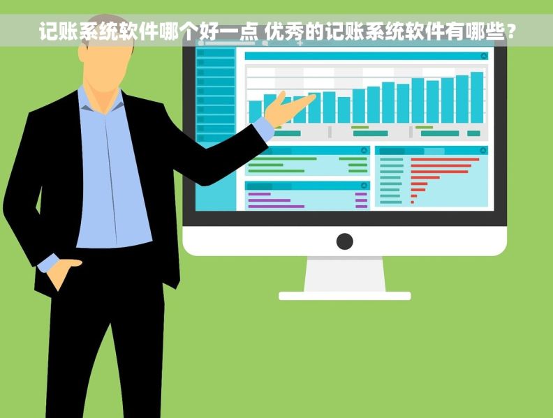 记账系统软件哪个好一点 优秀的记账系统软件有哪些？