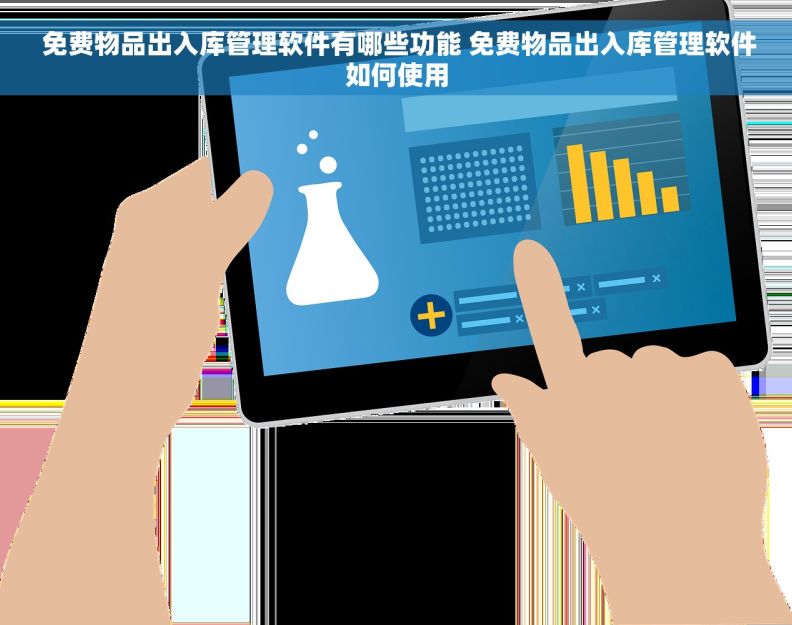  免费物品出入库管理软件有哪些功能 免费物品出入库管理软件如何使用