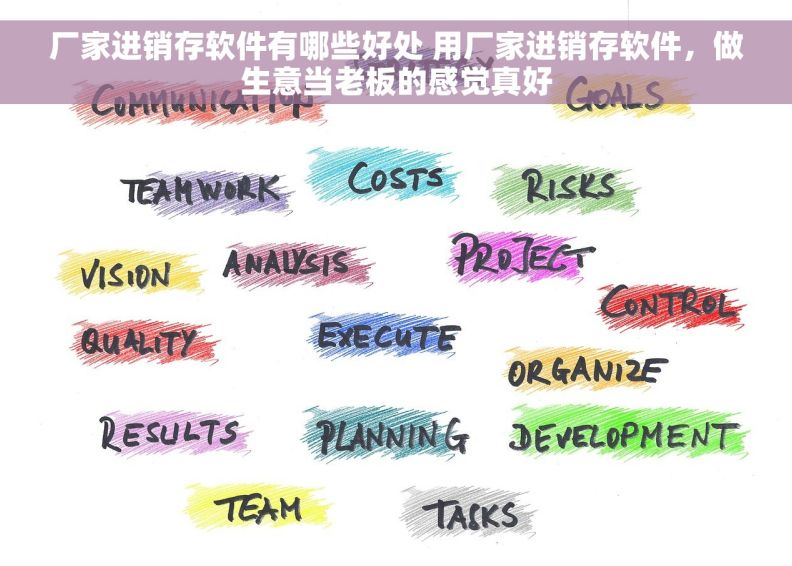 厂家进销存软件有哪些好处 用厂家进销存软件，做生意当老板的感觉真好