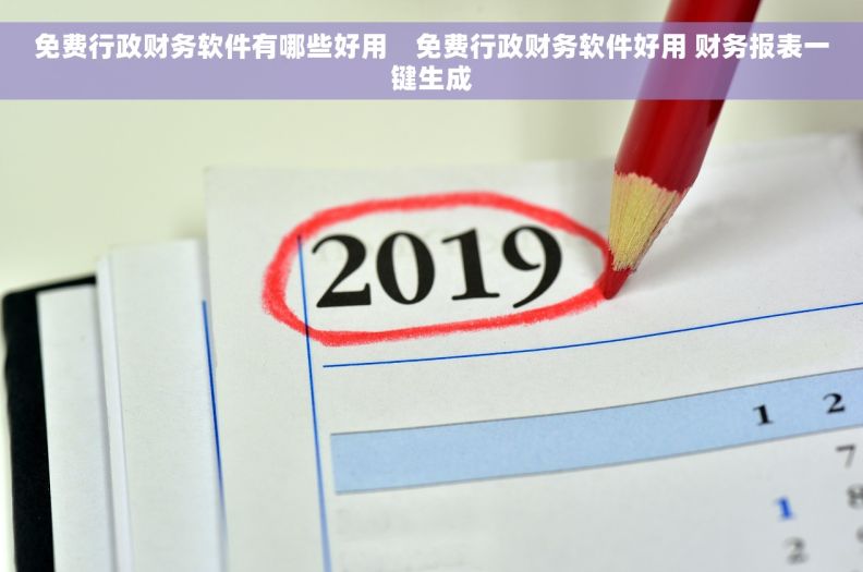 免费行政财务软件有哪些好用    免费行政财务软件好用 财务报表一键生成