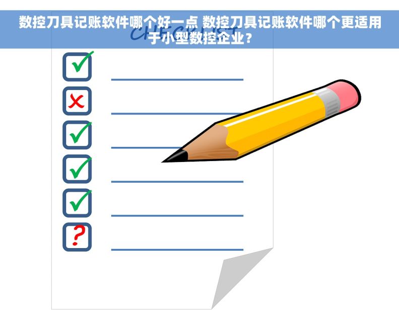 数控刀具记账软件哪个好一点 数控刀具记账软件哪个更适用于小型数控企业？