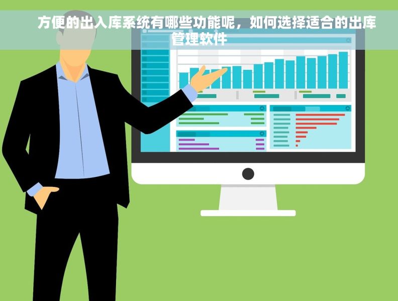     方便的出入库系统有哪些功能呢，如何选择适合的出库管理软件