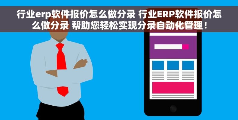 行业erp软件报价怎么做分录 行业ERP软件报价怎么做分录 帮助您轻松实现分录自动化管理！