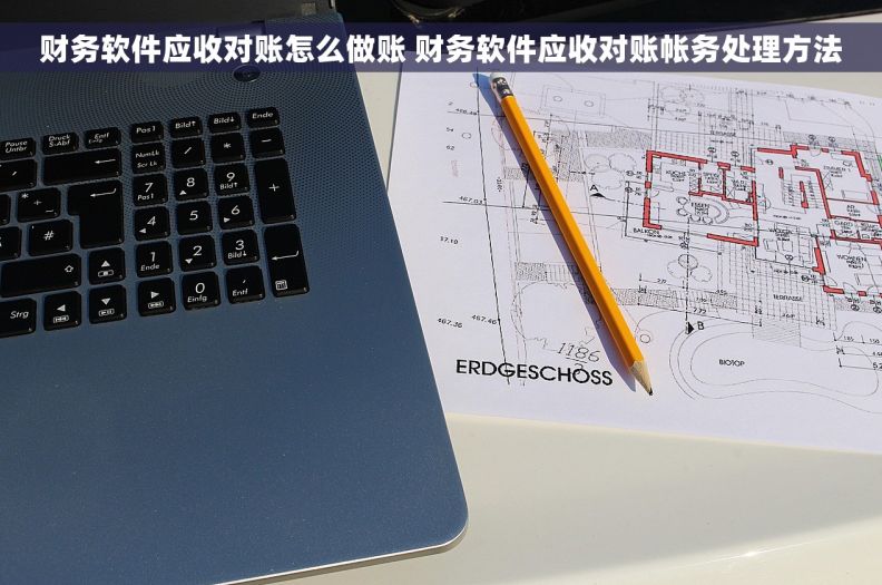 财务软件应收对账怎么做账 财务软件应收对账帐务处理方法