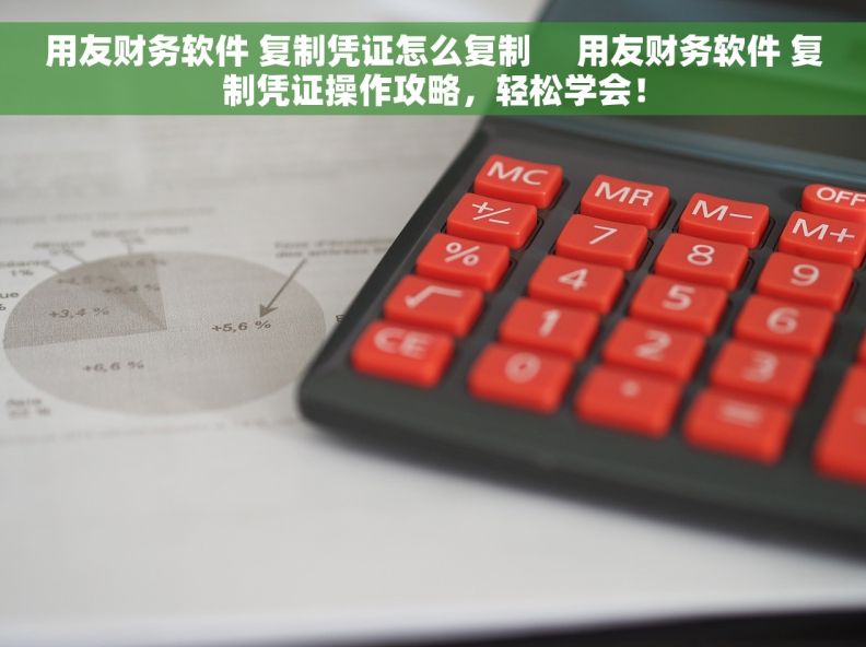 用友财务软件 复制凭证怎么复制     用友财务软件 复制凭证操作攻略，轻松学会！