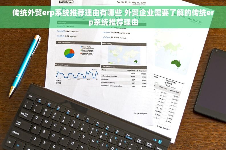 传统外贸erp系统推荐理由有哪些 外贸企业需要了解的传统erp系统推荐理由