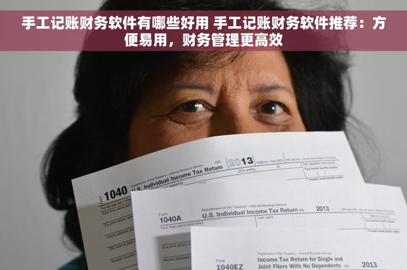 手工记账财务软件有哪些好用 手工记账财务软件推荐：方便易用，财务管理更高效